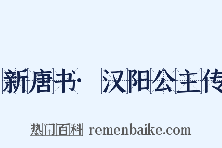新唐书·汉阳公主传是什么意思的图片